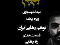 پادکست به نام جان - ویژه برنامه توهم رهایی ایران - قسمت هفتم راه رهایی (قسمت آخر)